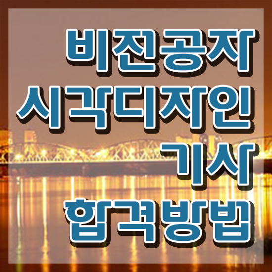  시각디자인기사 시험 접수 시각디자인기사 응시자격 독학으로 단기간에 성공한 비법