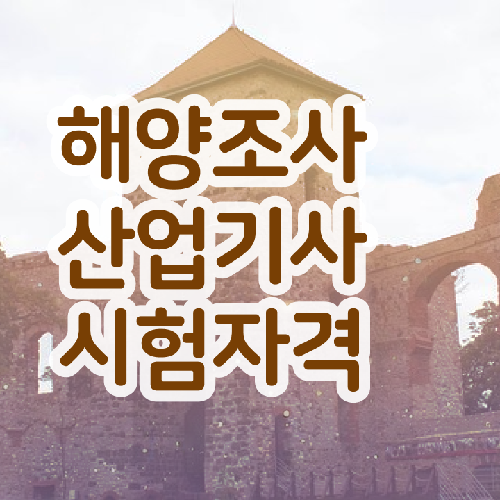  해양조사산업기사 합격률 해양조사산업기사 시험응시자격 독학으로 단기간에 완료한 비법