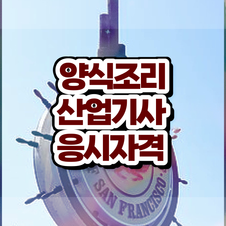  양식조리산업기사 응시자격 독학으로 빠르게 끝낸 전략