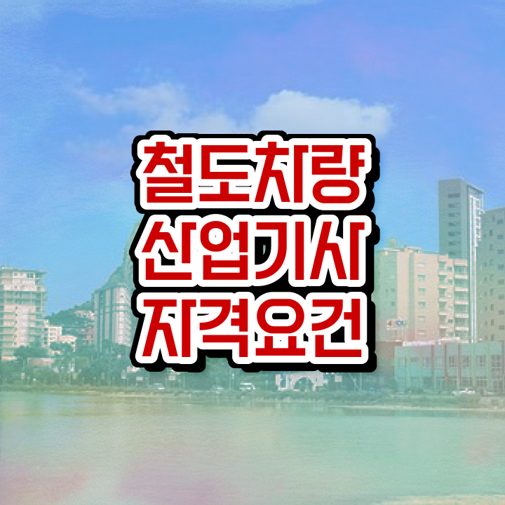  철도차량산업기사 자격요건 온라인 수업으로 간편하게 끝낸 팁