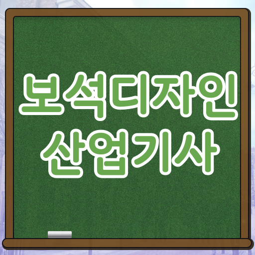  보석디자인산업기사 시험응시조건 온라인 수업으로 단기간에 준비한 과정