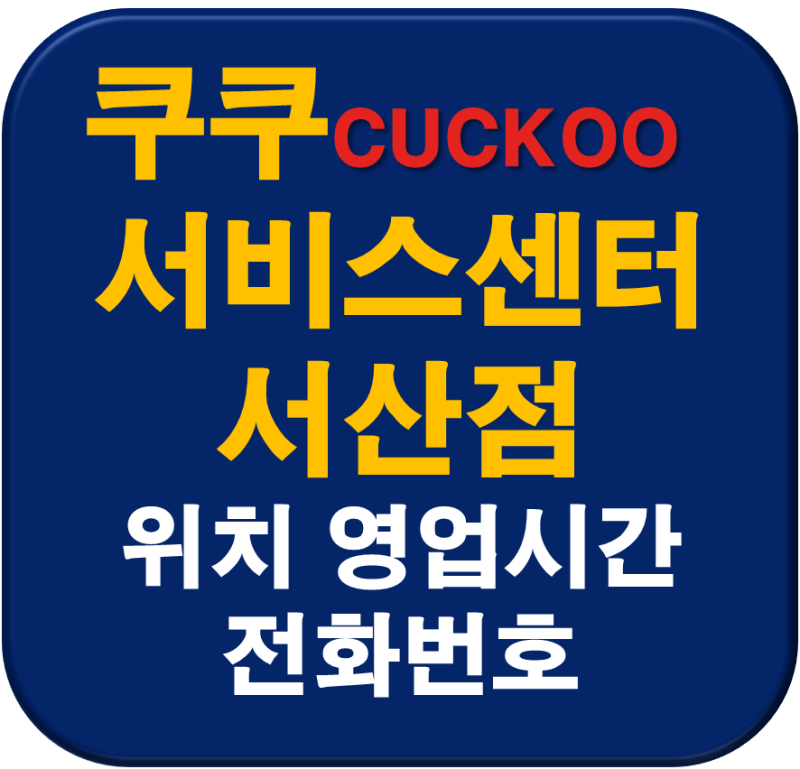 쿠쿠서비스센터 서산 읍내동 쿠쿠 서산점 위치 영업시간 전화번호