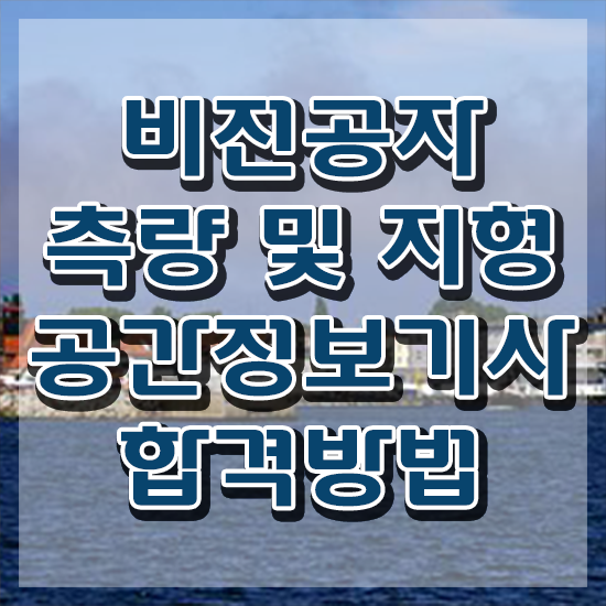  측량 및 지형공간정보산업기사 측량및지형공간정보기사 응시조건 독학으로 간단하게 준비한 방법