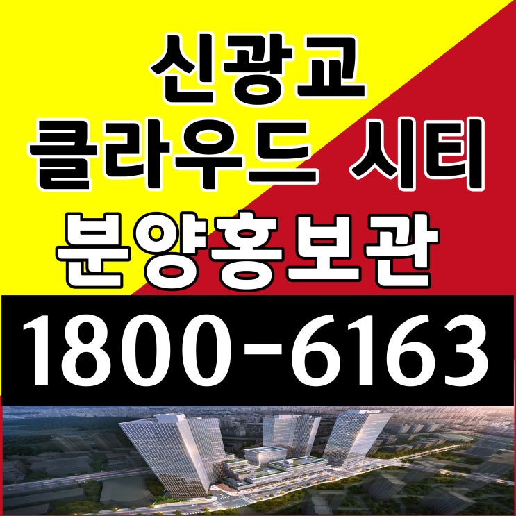 신광교 클라우드 시티 지식산업센터 분양 경기도 용인시 삼성삼거리 삼성전자입구 업무시설 오피스 창고 상가 분양가 신광교 클라우드 시티 지식산업센터 분양 경기도 용인시 삼성삼거리 삼성전자입구 업무시설 오피스 창고 상가 분양가