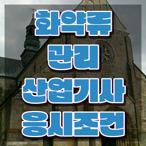  화약류관리산업기사 자격요건 학점은행제로 단기간에 준비한 과정