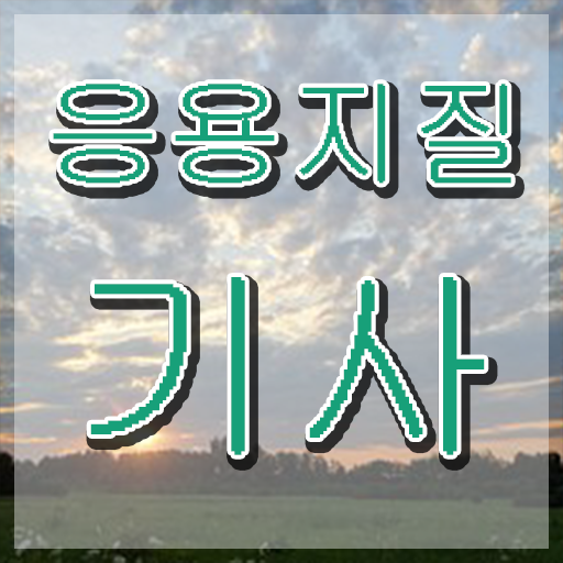  응용지질기사 응시자격 인강으로 간단하게 완료한 비법