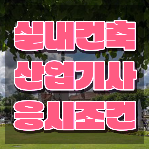  실내건축산업기사 자격증 실내건축산업기사 취득자격 온라인으로 쉽고 빠르게 완료한 비법