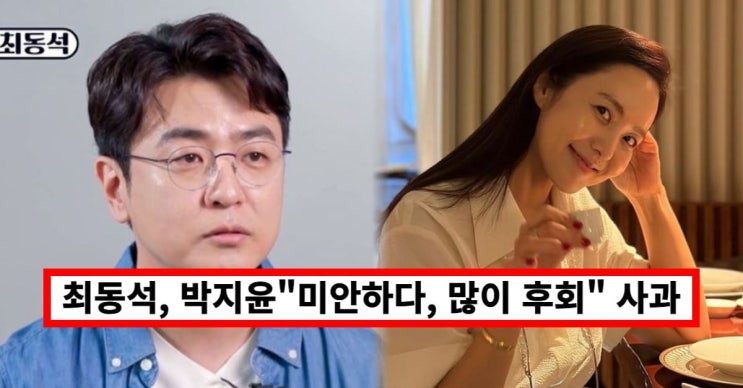<b>최동석</b>, <b>박지윤</b>에 미안하다... 속마음 털어놔... 상간<b>소송</b> 취하할까