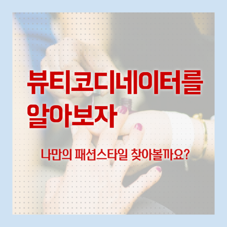  코디네이터 자격증 , 뷰티코디네이터 자격증 취득한 방법 정리해봤어요