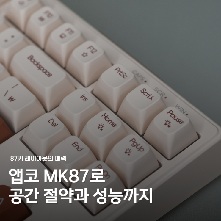  멤브레인키보드 추천 앱코 MK87 게이밍도 안성맞춤