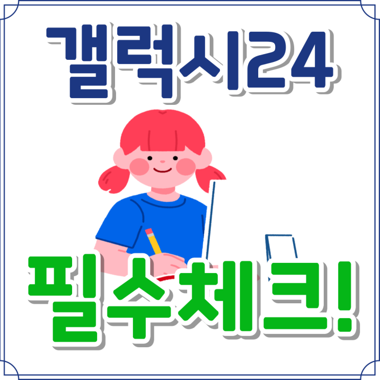 갤럭시24 색상 가격 할인 지원금 필수 체크 갤럭시24 색상 가격 할인 지원금 필수 체크