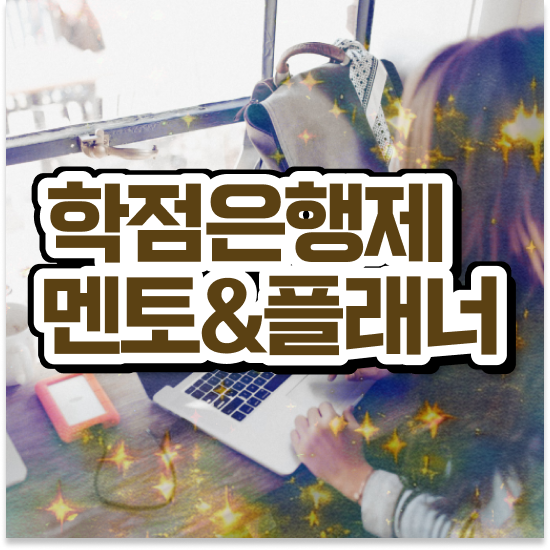  학점은행제플래너비용 , 학점은행제 플래너 무조건 연락주세요 . 비용 절감 시간 단축 후기 완벽정리 했어요