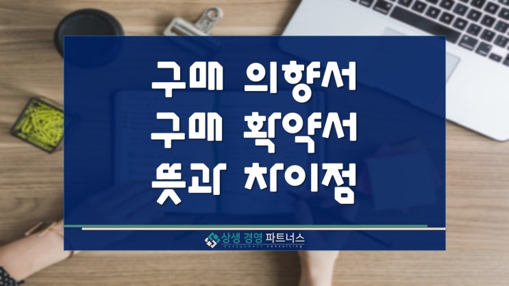  구매의향서의 뜻과 구매확약서와의 차이점