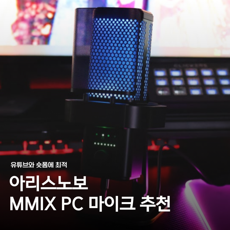  PC 녹음마이크 추천 가성비 좋은 아리스노보 MMIX