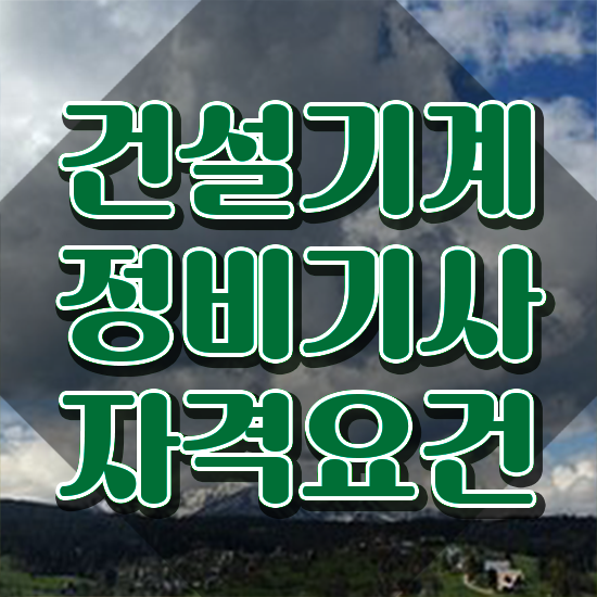  건설기계정비기사 시험자격 학점은행제로 빠르게 성공한 전략