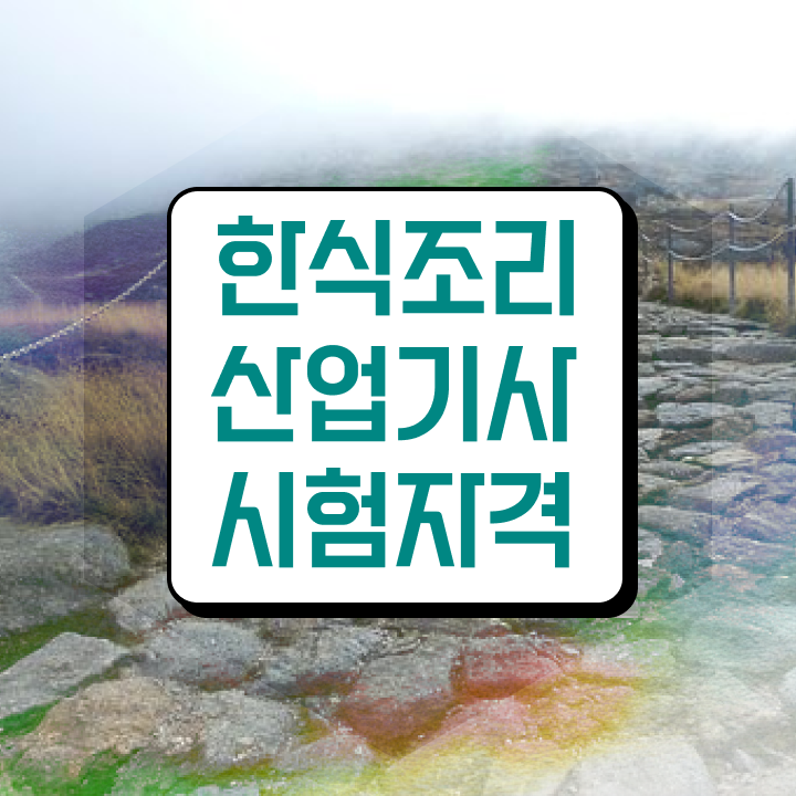  한식조리산업기사 하는일 한식조리산업기사 시험자격 독학으로 간단하게 성공한 팁