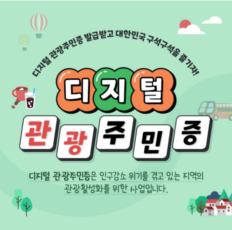  디지털 관광주민증 발급 혜택 사용방법 할인율