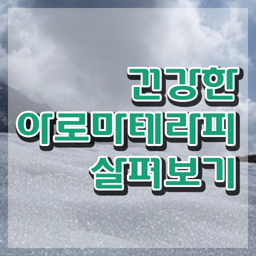  아로마뷰티DIY지도사1급 , 아로마뷰티DIY지도사 자격증 단기간에 취득한 노하우 핵심 정보