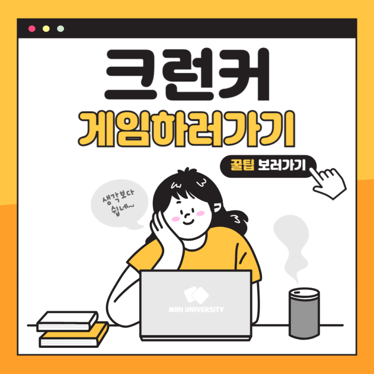  크런커 게임하기 공식 홈페이지
