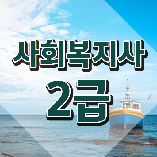  부산 울산 사회복지사 실습 사회복지사2급 중년 직장인도 온라인 과정으로 빠르게