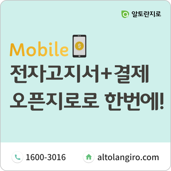  전자고지서와 결제를 한번에! 오픈지로로 스마트한 자금관리 시작하기