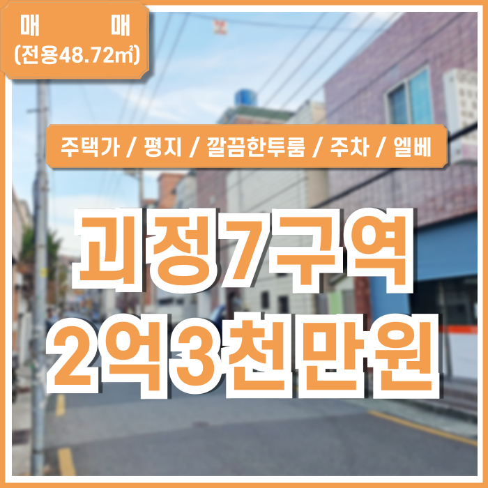  [매매] 부산 괴정동투룸빌라 주택가 평지의 조용하고 깔끔한 괴정7구역투룸매매 엘리베이터 주차 내부깔끔 실입주가능 재개발