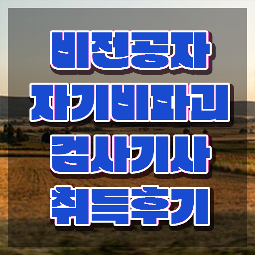  자기비파괴검사기사 신청 , 자기비파괴검사기사 준비한 방법 및 구인 취업 급여