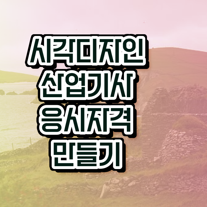  시각디자인산업기사 시험응시자격 온라인 과정으로 편하게 끝낸 노하우