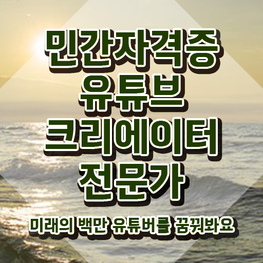  유튜브크리에이터전문가 특강 , 유튜브크리에이터전문가 자격증 15일 만에 취득했던 후기 필수 정보