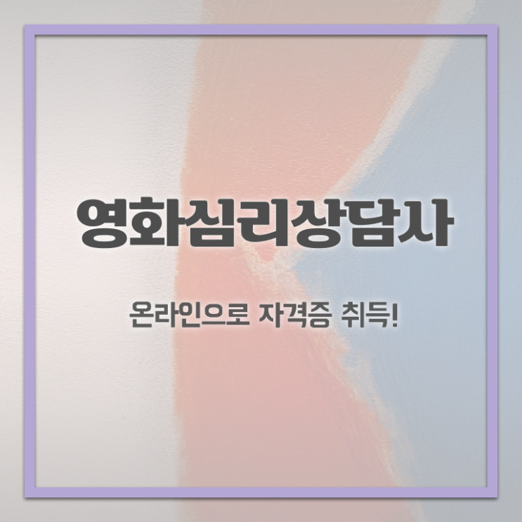  영화심리상담사 시험접수 , 영화심리상담사 자격증 간단하게 취득했던 후기 요약