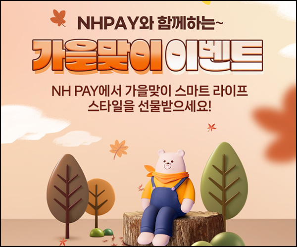 NH페이 가을맞이 이벤트 2차(배민 1만원등 304명)추첨~10.31 NH페이 가을맞이 이벤트 2차(배민 1만원등 304명)추첨~10.31