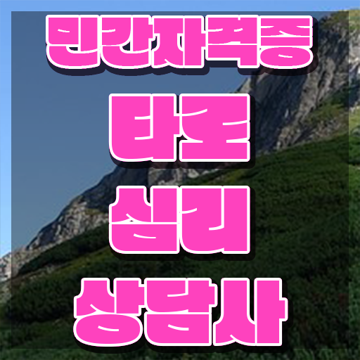  기술 자격증 추천 , 타로상담전문가 경력없는 사람도 동영상 과정으로 편하게 완료한 후기