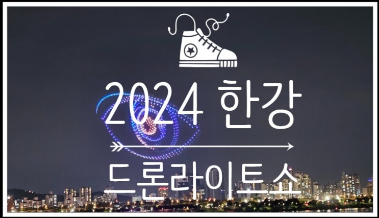  2024 한강 드론라이트쇼 가족과 함께하는 특별한 가을밤의 경험!