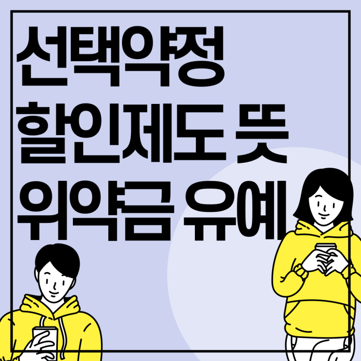 선택약정 할인제도 뜻 위약금 유예 받는법 선택약정 할인제도 뜻 위약금 유예 받는법
