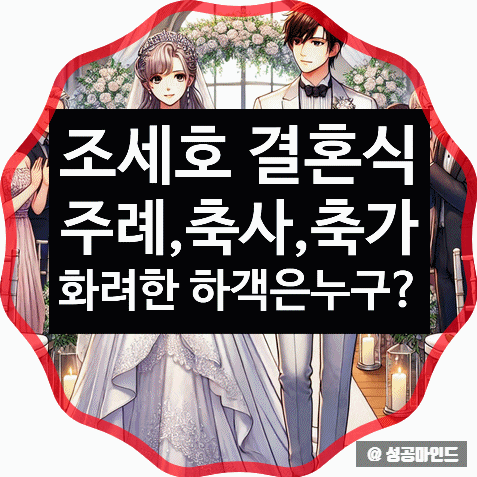 조세호 <b>결혼</b> 소식! <b>남창희</b> 사회, 전유성 주례, 김범수·태양... 