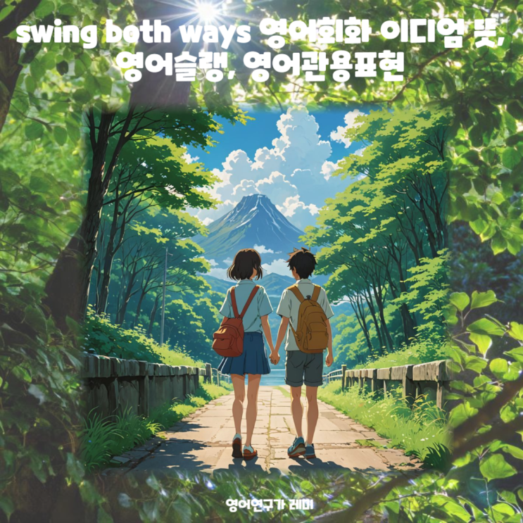 swing both ways 영어회화 이디엄 뜻, 영어슬랭, 영어관용표현 (제니 만트라 가사 중) swing both ways 영어회화 이디엄 뜻, 영어슬랭, 영어관용표현 (제니 만트라 가사 중)