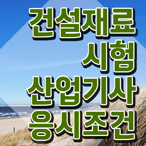  건설재료시험산업기사 응시자격 온라인 과정으로 간단하게 준비한 방법