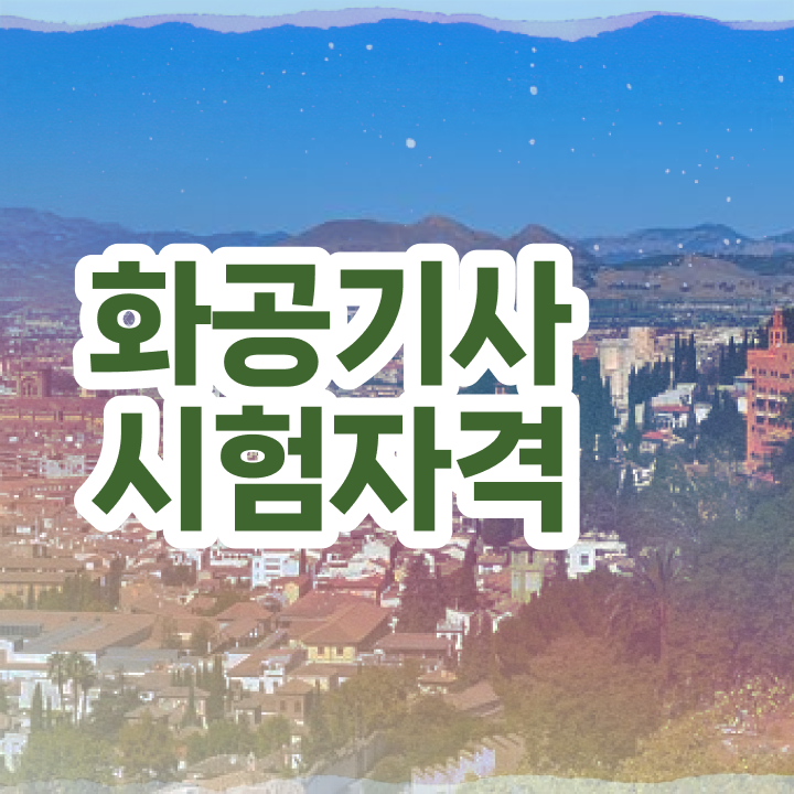  화공기사 난이도 화공기사 시험응시자격 독학으로 간편하게 준비한 전략