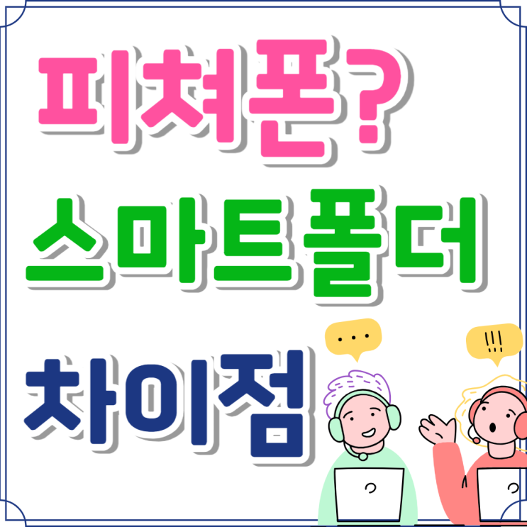 피쳐폰 뜻 스마트폴더 차이점 폴더폰 구매 방법 피쳐폰 뜻 스마트폴더 차이점 폴더폰 구매 방법