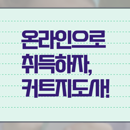  커트지도사 무료 수업 , 커트지도사 자격증 취득한 정보 확인해보세요