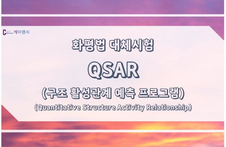  [ 주식회사 케이엠씨 ] 화평법 대체시험 - QSAR(구조 활성관계 예측 프로그램)