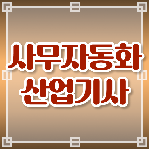  사무자동화산업기사 필기시험문제(2009) 사무자동화산업기사 자격요건 인강만 듣고 단기간에 끝낸 과정