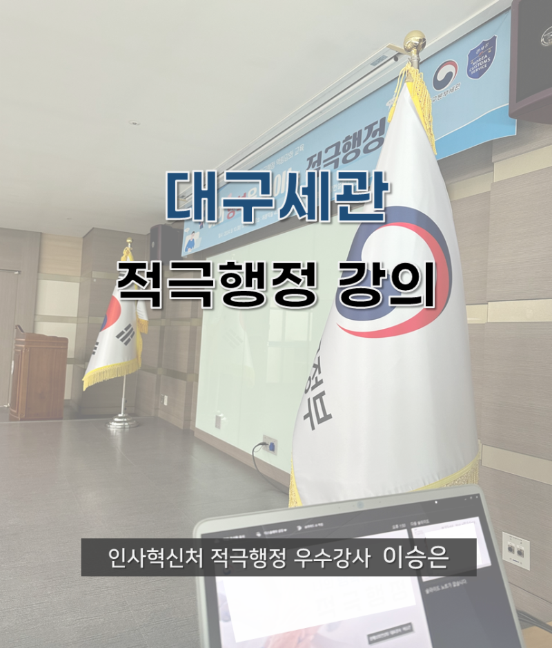 적극행정강의_대구세관_인사혁신처 적극행정 이승은강사