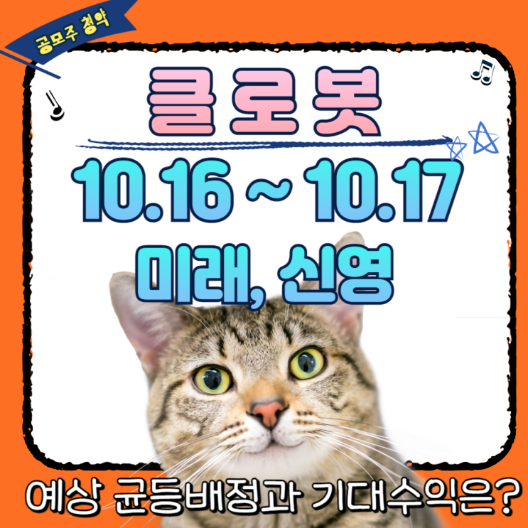  클로봇 공모주 수요예측 나쁘지 않은 결과, 수익 기대해볼만할까