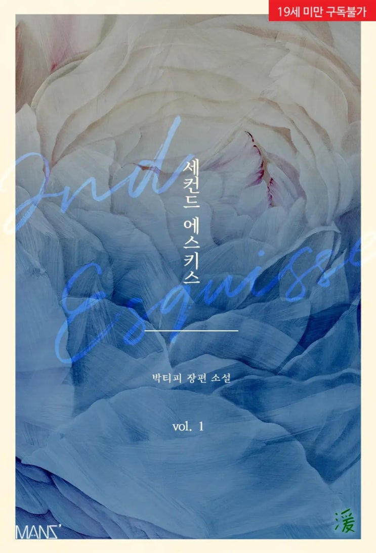 BL소설 리뷰) 박티피-세컨드 에스키스(2nd Esquisse) (중도하차) BL소설 리뷰) 박티피-세컨드 에스키스(2nd Esquisse) (중도하차)
