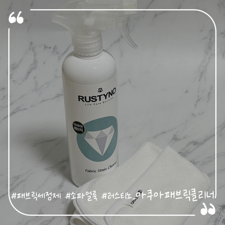  패브릭세정제추천 소파얼룩제거엔 러스티노 아쿠아패브릭클리너