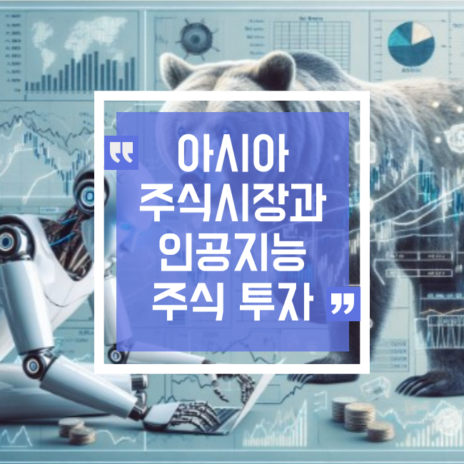  아시아 주식 시장의 하락과 인공지능 주식에 대한 투자 심리