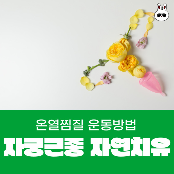  자궁근종 자연치유 온열찜질 운동방법