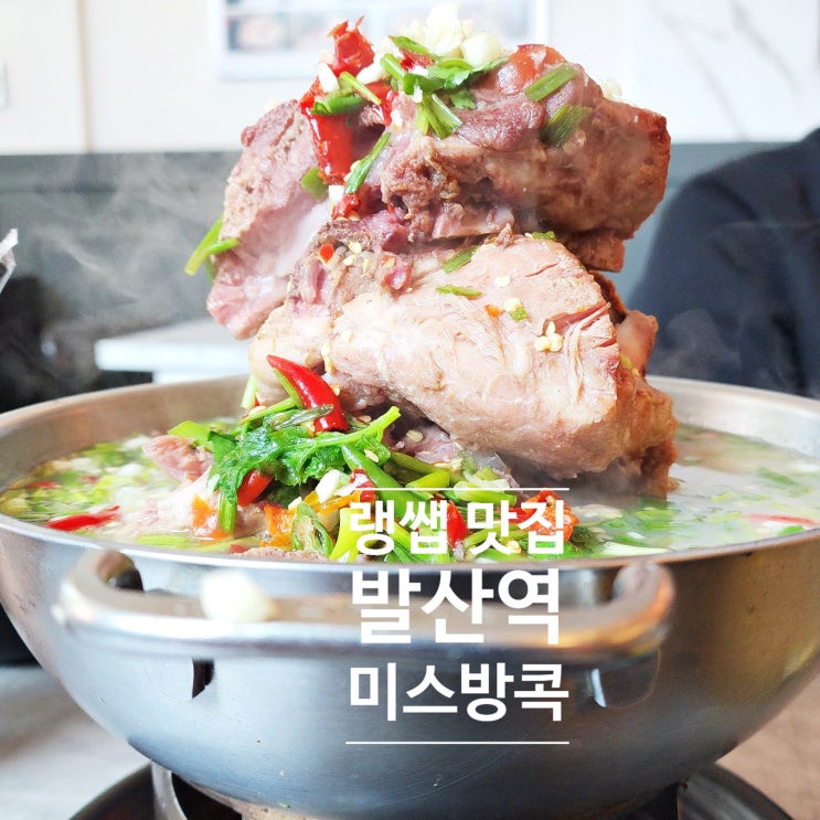  랭쌥 서울 맛집 발산역 미스뱅콕