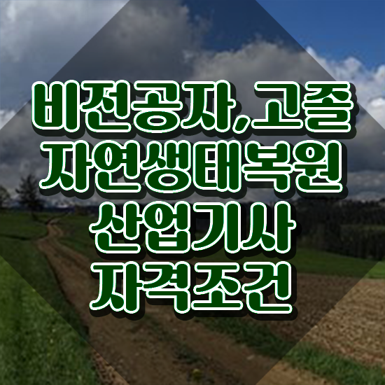 자연생태복원산업기사 시험응시자격 독학으로 단기간에 끝낸 비법